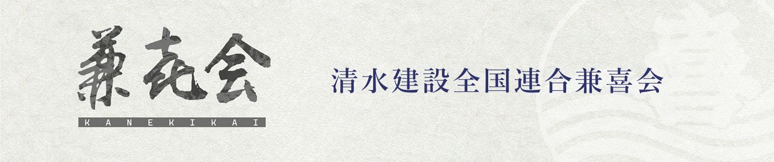 兼喜会